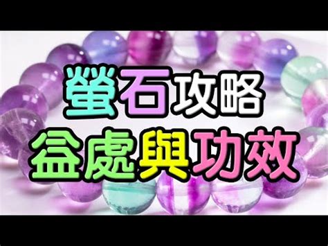 彩螢石功效